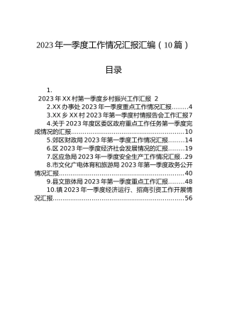 2023年一季度工作情况汇报汇编（10篇）