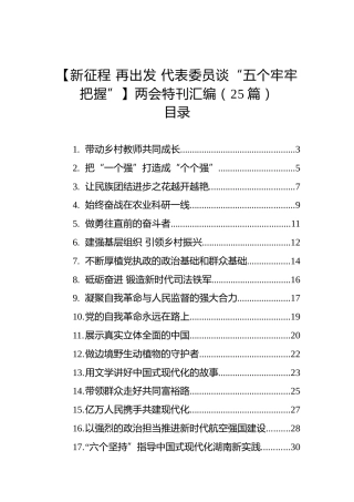 【新征程 再出发 代表委员谈“五个牢牢把握”】两会特刊汇编（25篇）
