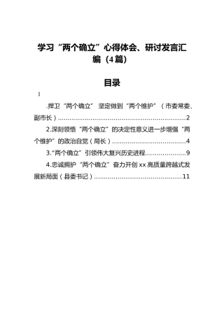学习“两个确立”心得体会、研讨发言汇编（4篇）
