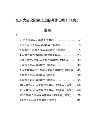 在人大会议闭幕式上的讲话汇编（13篇）
