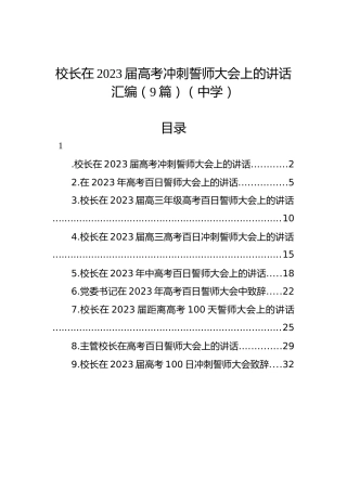 校长在2023届高考冲刺誓师大会上的讲话汇编（9篇）（中学）