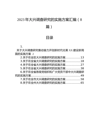 2023年大兴调查研究的实施方案汇编（8篇）