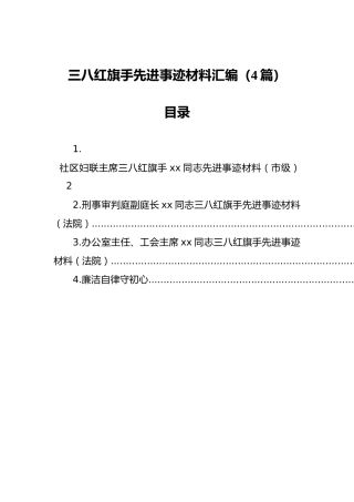 三八红旗手先进事迹材料汇编（4篇）