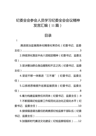 纪委全会参会人员学习纪委全会会议精神发言汇编（11篇）