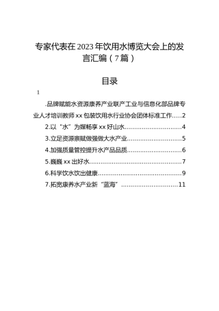 专家代表在2023年饮用水博览大会上的发言汇编（7篇）