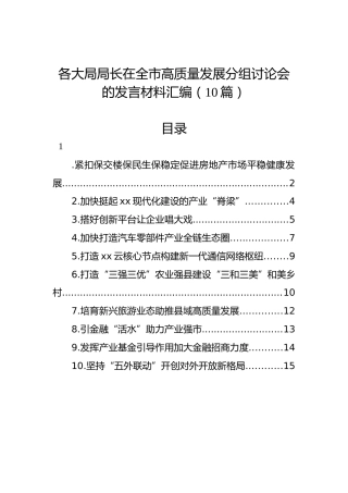 各大局局长在全市高质量发展分组讨论会的发言材料汇编（10篇）