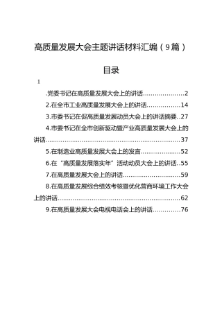高质量发展大会主题讲话材料汇编（9篇）