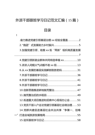 外派干部跟班学习日记范文汇编（15篇）