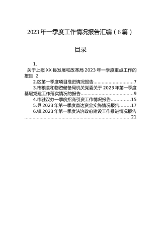 2023年一季度工作情况报告汇编（6篇）