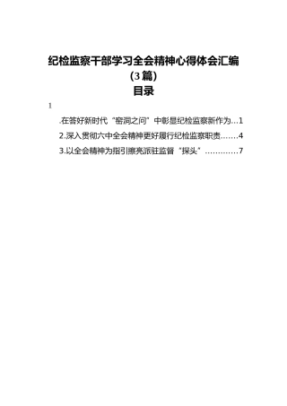 纪检监察干部学习全会精神心得体会汇编（3篇）