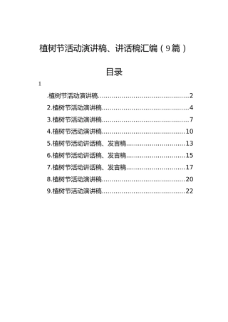 植树节活动演讲稿、讲话稿汇编（9篇）