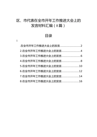 区、市代表在全市开年工作推进大会上的发言材料汇编（8篇）