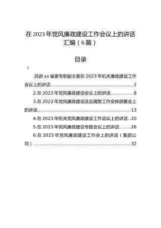 在2023年党风廉政建设工作会议上的讲话汇编（6篇）