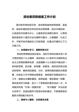 政协委员联络室工作计划3篇