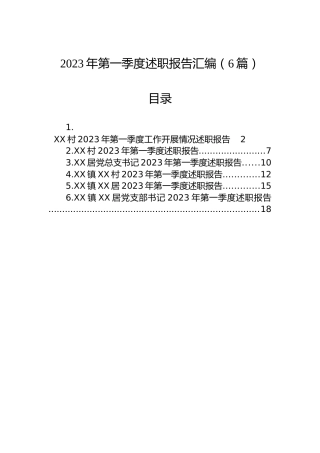 2023年第一季度述职报告汇编（6篇）