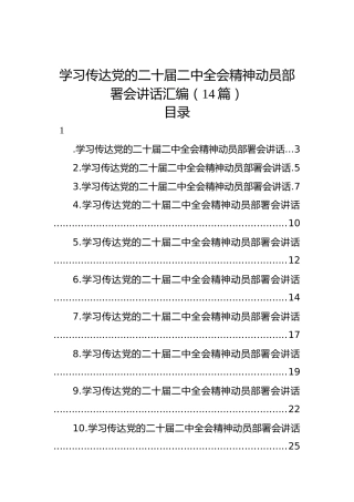 学习传达党的二十届二中全会精神动员部署会讲话汇编（14篇）