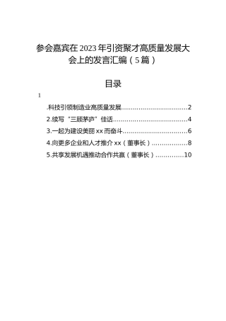 参会嘉宾在2023年引资聚才高质量发展大会上的发言汇编（5篇）