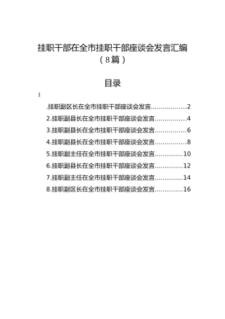 挂职干部在全市挂职干部座谈会发言汇编（8篇）