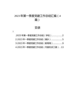 2023年第一季度党建工作总结汇编（4篇）