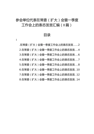 参会单位代表在常委（扩大）会暨一季度工作会上的表态发言汇编（8篇）