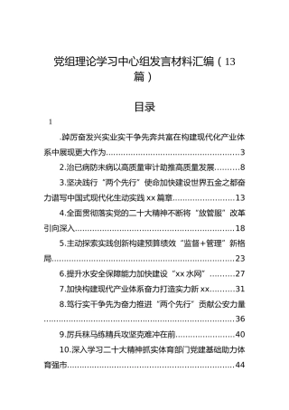 党组理论学习中心组发言材料汇编（13篇）