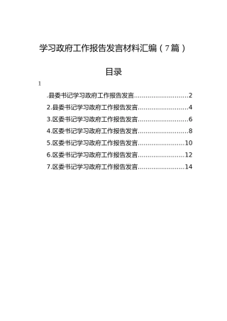 学习政府工作报告发言材料汇编（7篇）