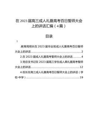 在2023届高三成人礼暨高考百日誓师大会上的讲话汇编（4篇）