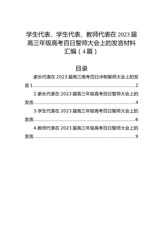 学生代表、学生代表、教师代表在2023届高三年级高考百日誓师大会上的发言材料汇编（4篇）