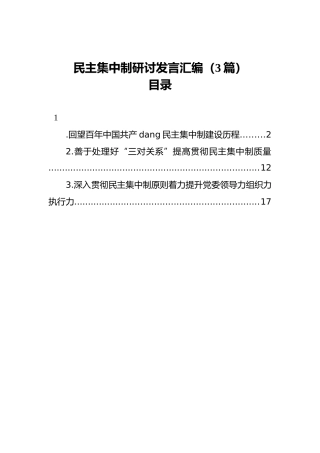 民主集中制研讨发言汇编（3篇）