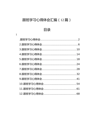 跟班学习心得体会汇编（12篇）
