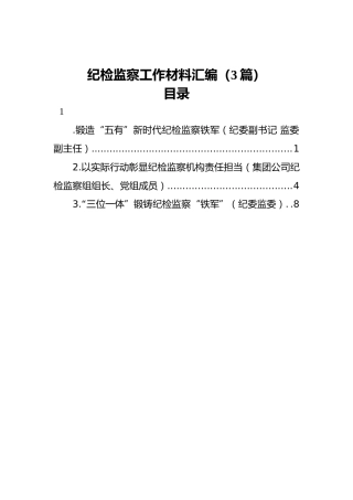 纪检监察工作材料汇编（3篇）