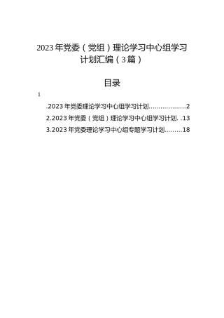 2023年党委（党组）理论学习中心组学习计划汇编（3篇）