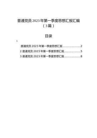 普通党员2023年第一季度思想汇报汇编（3篇）