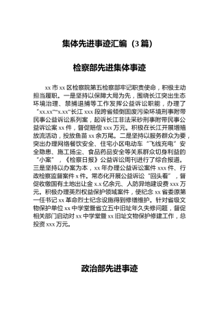 集体先进事迹汇编（3篇）