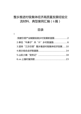 整乡推进村级集体经济高质量发展经验交流材料、典型案例汇编（6篇）