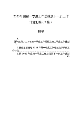 2023年度第一季度工作总结及下一步工作计划汇编（3篇）