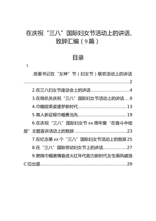 在庆祝“三八”国际妇女节活动上的讲话、致辞汇编（9篇）