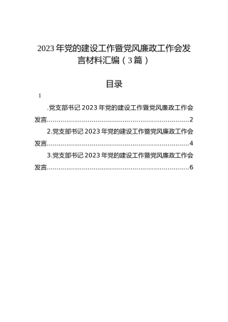 2023年党的建设工作暨党风廉政工作会发言材料汇编（3篇）