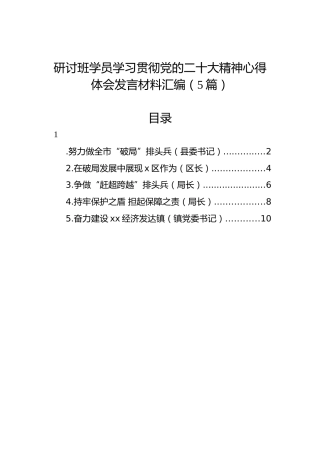 研讨班学员学习贯彻党的二十大精神心得体会发言材料汇编（5篇）（盛会）