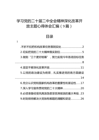 学习党的二十届二中全会精神深化改革开放主题心得体会汇编（9篇）