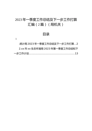 2023年一季度工作总结及下一步工作打算汇编（2篇）（局机关）