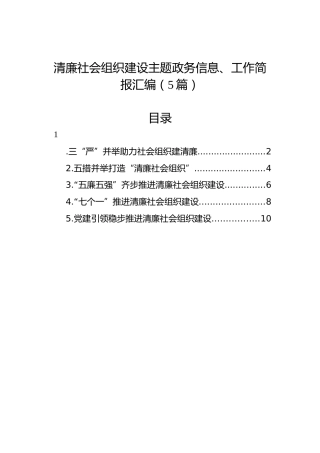 清廉社会组织建设主题政务信息、工作简报汇编（5篇）