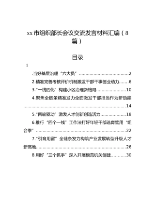 xx市组织部长会议交流发言材料汇编（8篇）