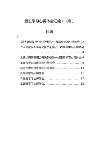跟班学习心得体会汇编（8篇）