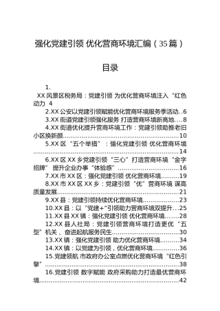 强化党建引领 优化营商环境汇编（35篇）