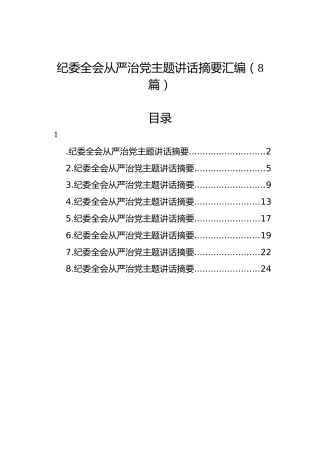 纪委全会从严治党主题讲话摘要汇编（8篇）
