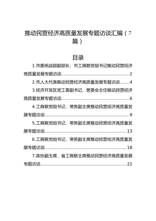 推动民营经济高质量发展专题访谈汇编（7篇）