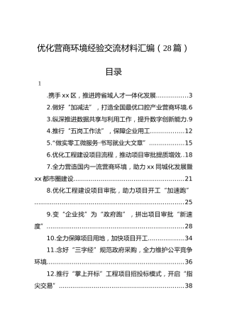 优化营商环境经验交流材料汇编（28篇）