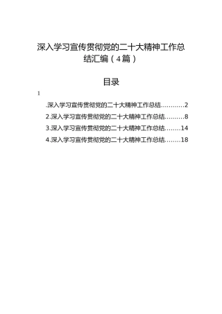 深入学习宣传贯彻党的二十大精神工作总结汇编（4篇）（盛会）