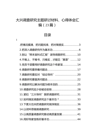 大兴调查研究主题研讨材料、心得体会汇编（23篇）
